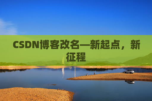 CSDN博客改名—新起点，新征程