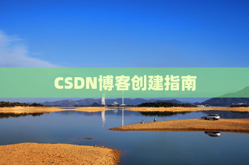 CSDN博客创建指南